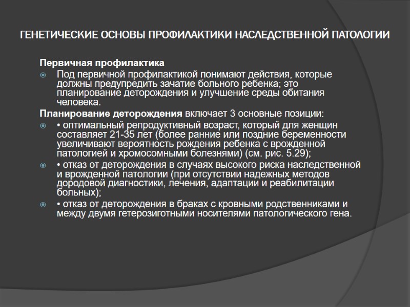 ГЕНЕТИЧЕСКИЕ ОСНОВЫ ПРОФИЛАКТИКИ НАСЛЕДСТВЕННОЙ ПАТОЛОГИИ Первичная профилактика Под первичной профилактикой понимают действия, которые должны